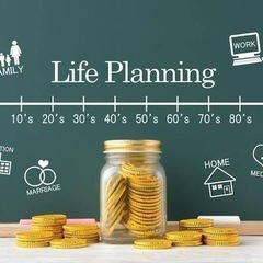 人生設計、ライフプラン作成承ります