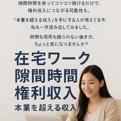 北海道在住の方へ!やる気がある方を応援！真剣にサブワークし…