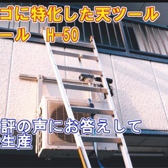 ハシゴ専用天ツール　H-50 　の画像