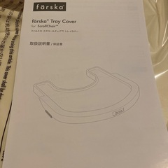 【未使用】ファルスカ スクロールチェア トレイカバーの画像