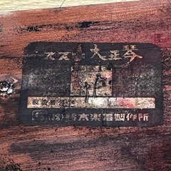 ジャンク★スズキ 大正琴 桜 鈴木楽器製作所 弦楽器 和楽器の画像
