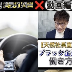 社長専属ドライバー兼待機中の動画編集🔥