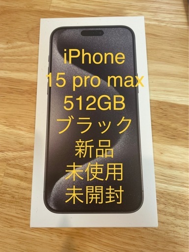 iPhone 15 Pro Max 512GB ブラック 新品　未使用　未開封