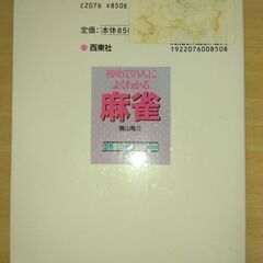 『初めての人によくわかる麻雀』横山竜介　西東社の画像