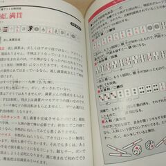 『初めての人によくわかる麻雀』横山竜介　西東社の画像