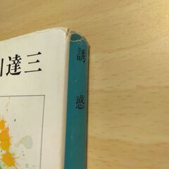 『誘惑』石川達三　新潮文庫の画像