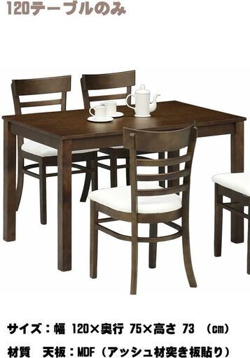 新品未使用　ダイニングテーブル 幅120cm 4人用