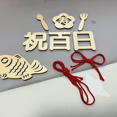 　ベビー　マンスリーフォト　月齢フォト　祝百日　木製の画像