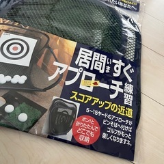 ゴルフ　練習　ネット　居間すぐアプローチ練習の画像