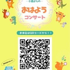 【10/6🈷️】～0歳からの～おはようコンサート☀️ - イベント