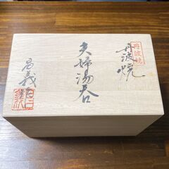 M438 丹波焼 夫婦湯呑 丹京釜 清水 昌義作 箱付 未使用品の画像