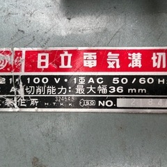 日立　電気　溝切 G21の画像