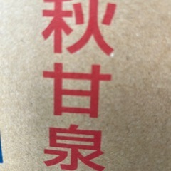 秋甘泉8個の画像