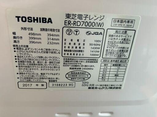 東芝　電子レンジ 2017年製