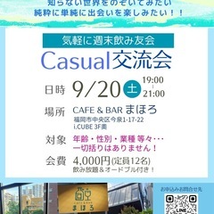 週末飲み友会✨Casual交流会🌈【福岡イベント会】