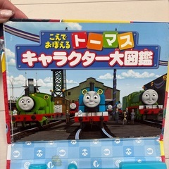 声で覚えるトーマス キャラクター大図鑑の画像
