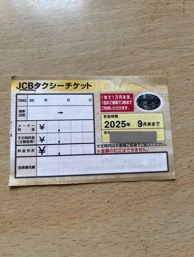 タクシーチケット 1万円分 期限2025年9月末まで