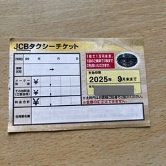 タクシーチケット 1万円分 期限2025年9月末まで