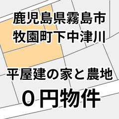 【鹿児島県霧島市】平屋建ての家をお譲りします。S-25-0…