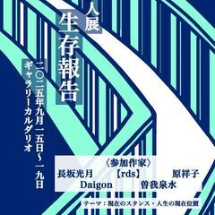五人展　【生存報告】