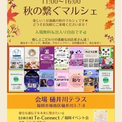 🍁秋の繋ぐマルシェ🍁【福岡イベント会】