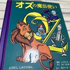 ロバートサブダ　オズの魔法使い　仕掛け絵本の画像
