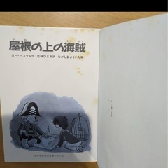 屋根の上の海賊　ヨー・ペスツム　若林ひとみ　ながしまよういちの画像
