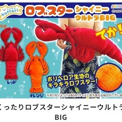 未使用★くったりロブスターBIGぬいぐるみの画像