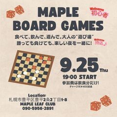 MAPLE BOARD GAMES🎲（ボードゲーム会）