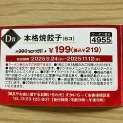 バーミヤン　餃子　割引クーポン　２枚 2025.9.24〜2025.11.12の画像