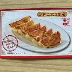 バーミヤン　餃子　割引クーポン　２枚 2025.9.24〜2025.11.12の画像