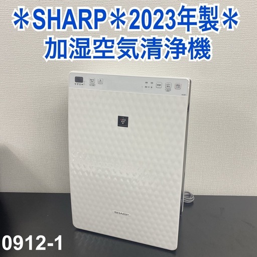 【ご来店限定】＊ SHARP 加湿空気清浄機　2023年製＊0912-1