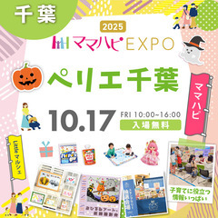 10/17（金）ママハピＥＸＰＯ＠ペリエ千葉