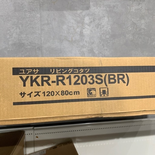 【ジモティー割】ユアサ　リビングコタツ　新品未使用品　（ID1285）