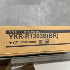 【ジモティー割】ユアサ　リビングコタツ　新品未使用品　（ID1285）の画像