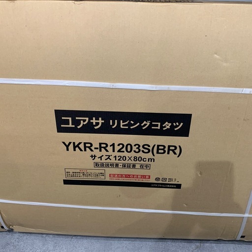 【ジモティー割】ユアサ　リビングコタツ　新品未使用品　（ID1285）