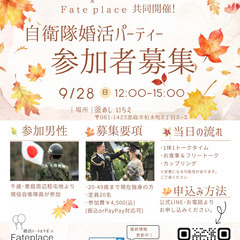 【自衛官との婚活パーティ】