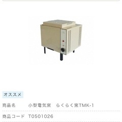 【本日の引き取りで表示価格から35000円引き】小型電気窯 らくらく窯TMK-1の画像