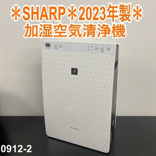 【ご来店限定】＊ SHARP 加湿空気清浄機　2023年製＊0912-2