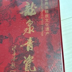 龍泉青磁/和食器/10点  箱入り 陶器茶器セットお猪口の画像