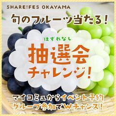 【抽選会でフルーツ当たる！？】9/13 SHARE!FES…