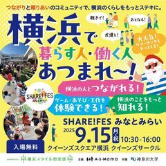 【事前予約でえんにちチケット無料】SHARE!FES みな…