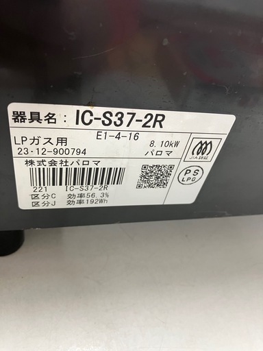 ロ 2509-212 パロマ LPガステーブル IC-S37-2R 2023年製 通電確認済み キズ 汚れあり