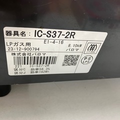 ロ 2509-212 パロマ LPガステーブル IC-S37-2R 2023年製 通電確認済み キズ 汚れありの画像