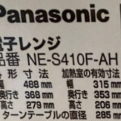 Panasonic 電子レンジ　NE-S410F-AHの画像
