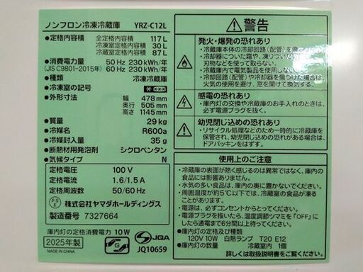 開封・未使用品 REFAGE 2ドア冷蔵庫 117L 2025年製 ヤマダ電機 YRZ-C12L ホワイト 家電 ヤマダセレクト 札幌