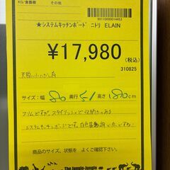 【ジャングルジャングル深井店】★システムキッチンボード ニトリ ELAIN キッチン家具 家具 収納家具 簡易クリーニング済 堺市（中区 堺区 東区 西区 南区 北区）和泉市 河内長野市 富田林市 松原市 狭山市 深井 【FU2715】の画像