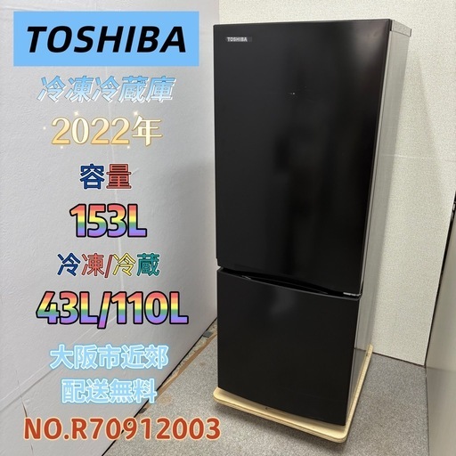 ⭐️TOSHIBA⭐️ 冷凍冷蔵庫 2023年 153L ⚠️傷あり 大阪市近郊配送無料