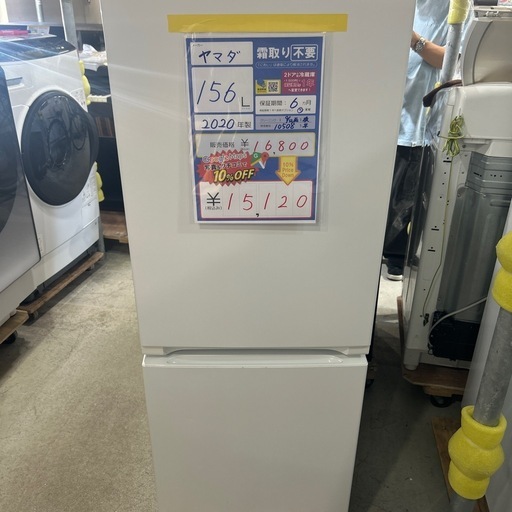 配送可【ヤマダ】156L冷蔵庫★2020年製　クリーニング済/6ヶ月保証付　【管理番号10508】横