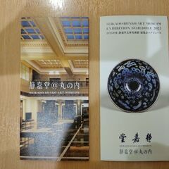 静嘉堂文庫美術館　招待券　2枚+1枚の画像